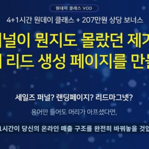 (VOD)퍼널 마스터 원데이 클래스(5시간)