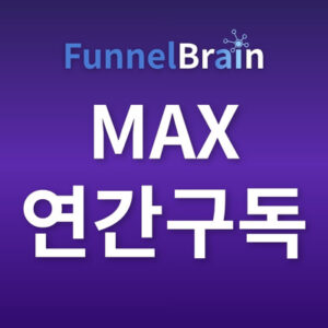 퍼널체인저+브레인 Max 연간 구독-4주 특강 포함