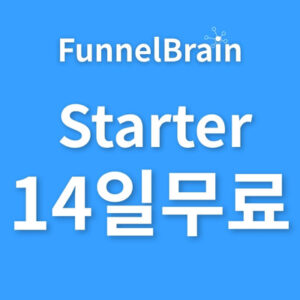 퍼널브레인 STARTER 14일 무료