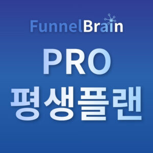 퍼널브레인 PRO 평생플랜