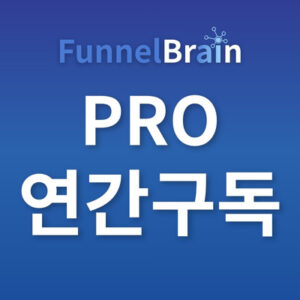 퍼널브레인+체인저 PRO 연간구독플랜-4주강의포함