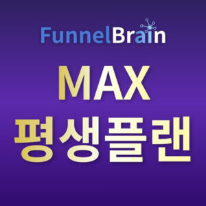 퍼널브레인 Max 평생플랜