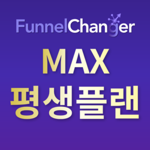 퍼널브레인+체인저 Max + 평생코칭 + 평생플랜