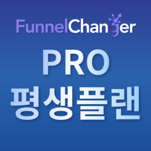 퍼널브레인+퍼널체인저 PRO + 코칭 평생플랜